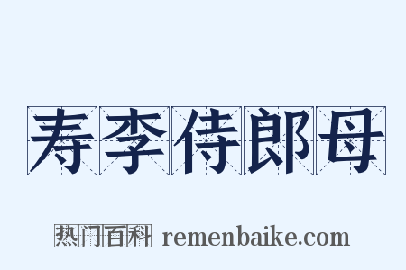 寿李侍郎母是什么意思的图片